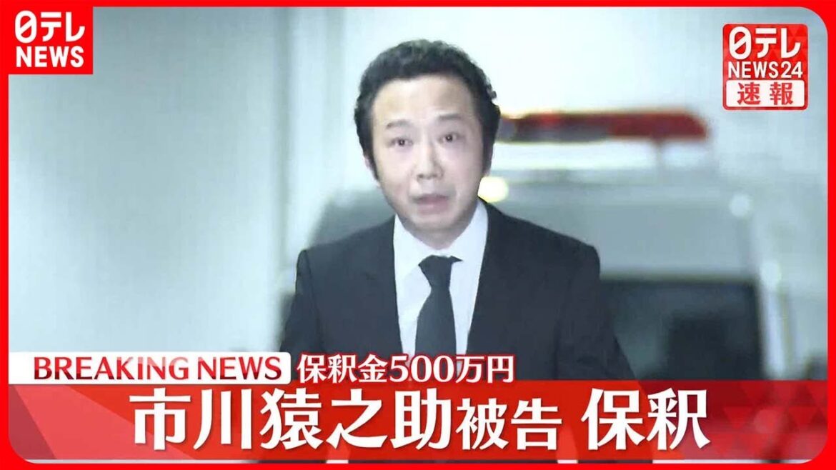 【速報】市川猿之助被告を保釈…保釈金500万円  両親の自殺を手助けした罪で起訴