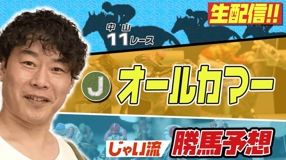 【夏競馬】オールカマーでのじゃいの予想【勝ち馬予想】