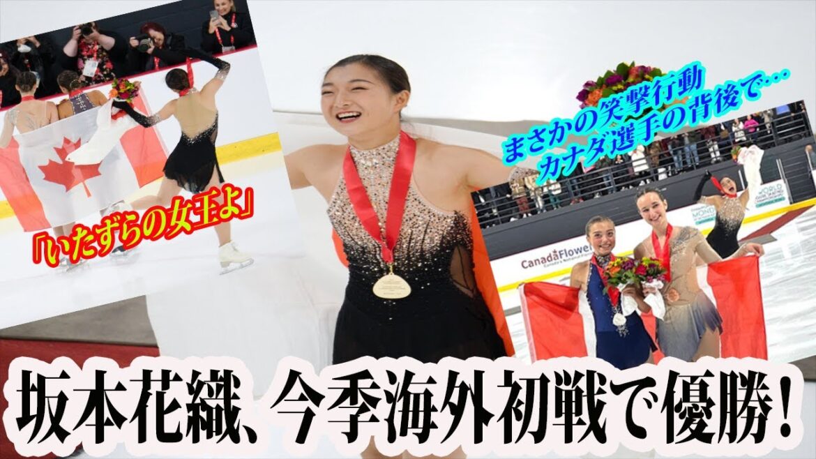 【オータムクラシック2023 】坂本花織、今季海外初戦で優勝！合計２０３・２０点     カナダ選手の背後で…まさかの笑撃行動「いたずらの女王よwww」