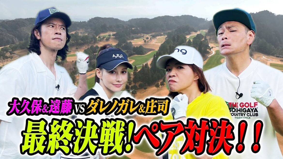【大久保佳代子のずたぼろゴルフ #17】ダレノガレと最終決戦！ショートホールペアマッチ！