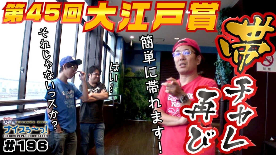 ボートレース【ういちの江戸川ナイスぅ〜っ！】#196 帯チャレ再び