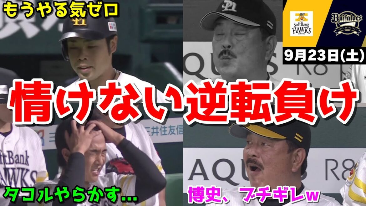 【ホークス負け】今日の近藤健介さん、消化試合のオリックス相手に手も足も出ずに情けない逆転負けで再び借金生活WWWWWWWWWWWWWWW【2023/09/23】
