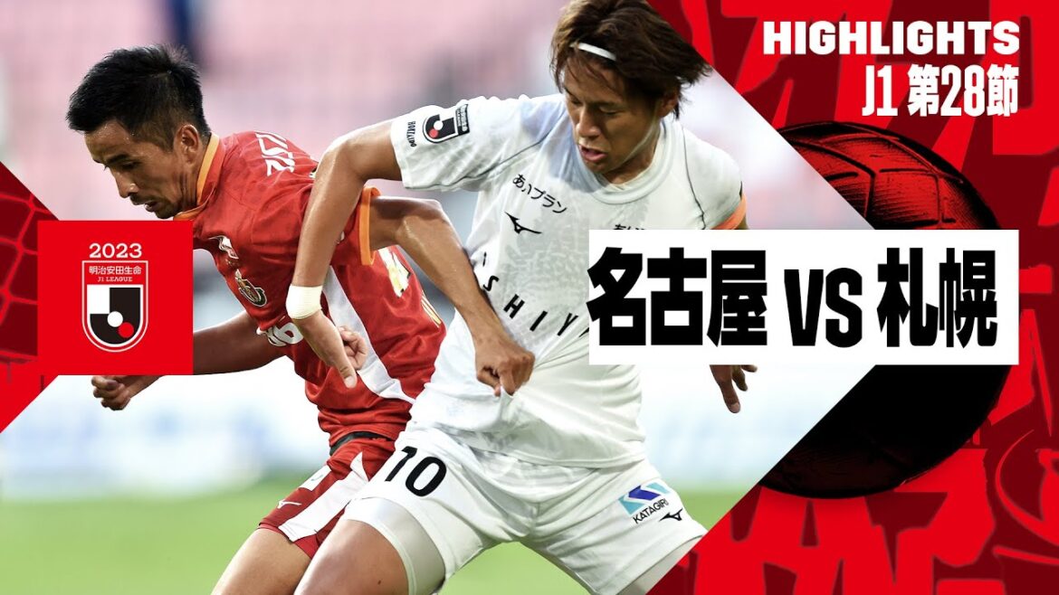 【名古屋グランパス×北海道コンサドーレ札幌|ハイライト】2023明治安田生命J1リーグ 第28節 | 2023シーズン|Jリーグ 【名古屋グランパス×北海道コンサドーレ札幌|ハイライト】2023明治安田生命J1リーグ 第28節 | 2023シーズン|Jリーグ