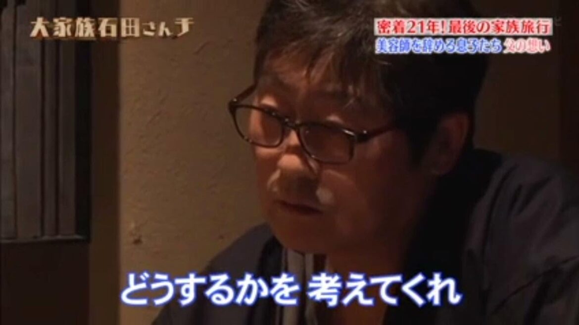 【大家族石田さんチ】 密着21年!最後の家族旅行 美容師を辞める息子たちのい