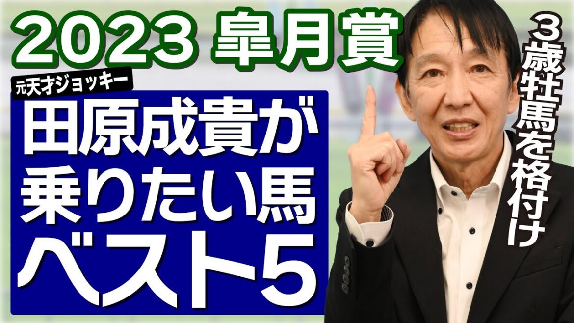 【皐月賞2023】田原成貴が３歳牡馬クラシックで乗りたい馬ランキング＜切り抜き＞