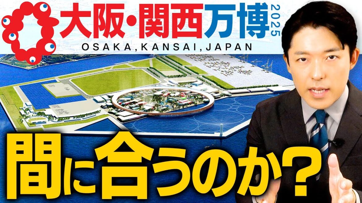 【大阪・関西万博の苦悩①】国民の税金で行われるビッグイベントが大ピンチ！2025年までに間に合わないのか？