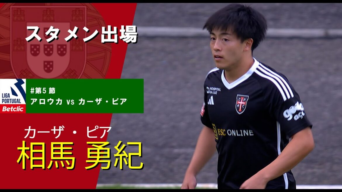 相馬勇紀 スタメン出場　プリメイラ・リーガ『Liga Portugal Betclic』23/24 第5節【アロウカ vs カーザ・ピア】戦ハイライト