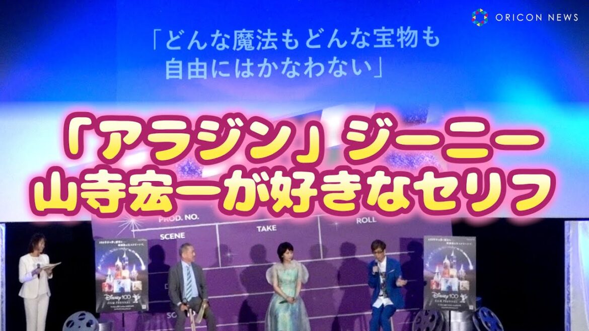 山寺宏一『アラジン』ジーニーのセリフを生披露！自身の好きなワンシーンを単独で演じる！　『ディズニー100 フィルム・フェスティバル』開幕直前イベント