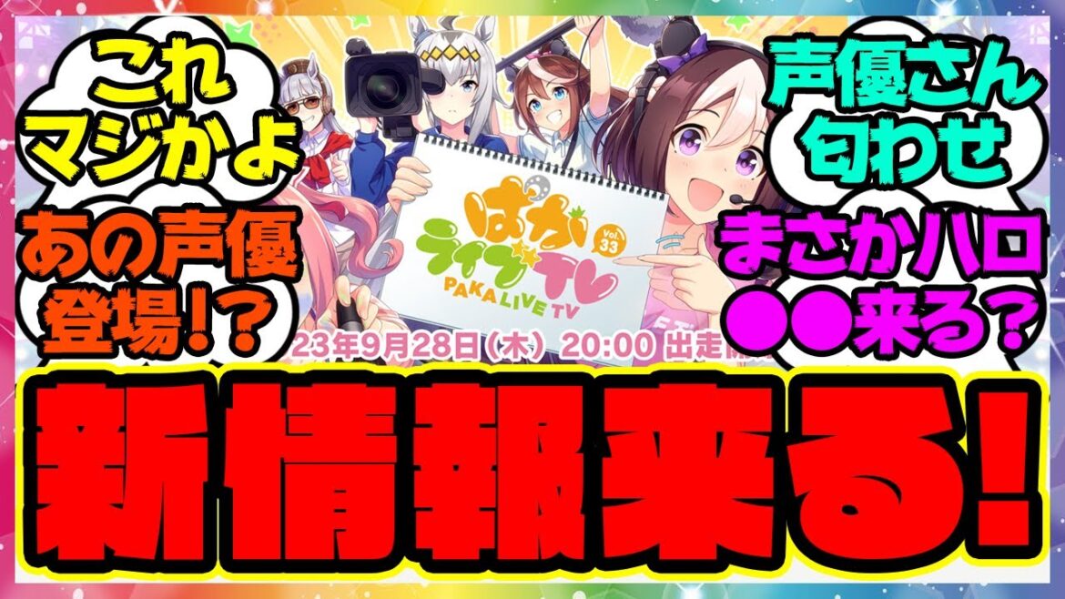 『ぱかライブであの新情報が発表!？あの声優さんが登場！』に対するみんなの反応集 まとめ ウマ娘プリティーダービー レイミン