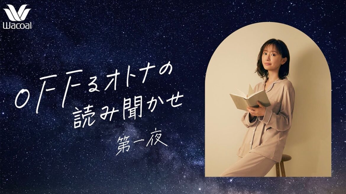 松本まりか、癒やしボイスでオトナの読み聞かせ披露　「OFFるオトナの読み聞かせ」第一夜