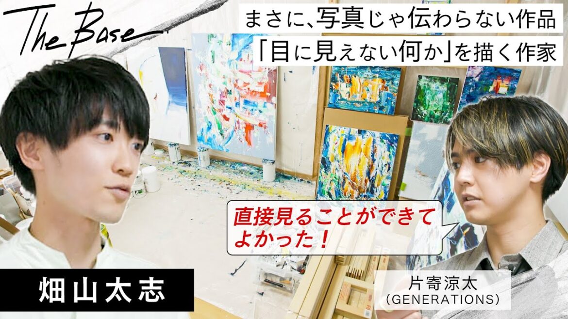 【アトリエ訪問 with 片寄涼太】「目に見えない何か」を視覚化する作家【畑山太志】のアトリエに潜入！⎮ドローイングの作品の制作秘話も！