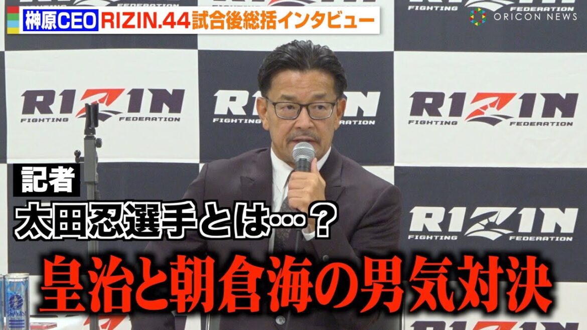 【RIZIN】榊原CEO、“朝倉海VS皇治”電撃発表の裏側明かす　太田忍との対戦は「このタイミングではない」　『RIZIN.44』試合後総括インタビュー