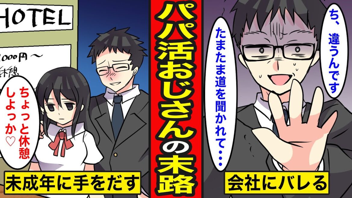 【漫画】パパ活おじさんの末路。理想を求めて婚活したはずが...気付けば調子に乗って未成年に手を出す激イタパパ活おじさんへと転落【レイナの部屋ブラックワールド】