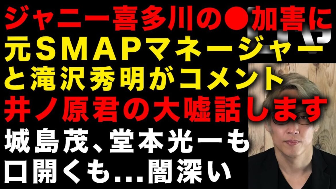 【ジャニーズ問題】業界関係者から指摘多数「いい演技をなされた」東山紀之、井ノ原快彦、ジュリー藤島の嘘　SMAPの元マネージャーがコメント　城島茂、堂本光一も口を開いた…が闇深い　(TTMつよし