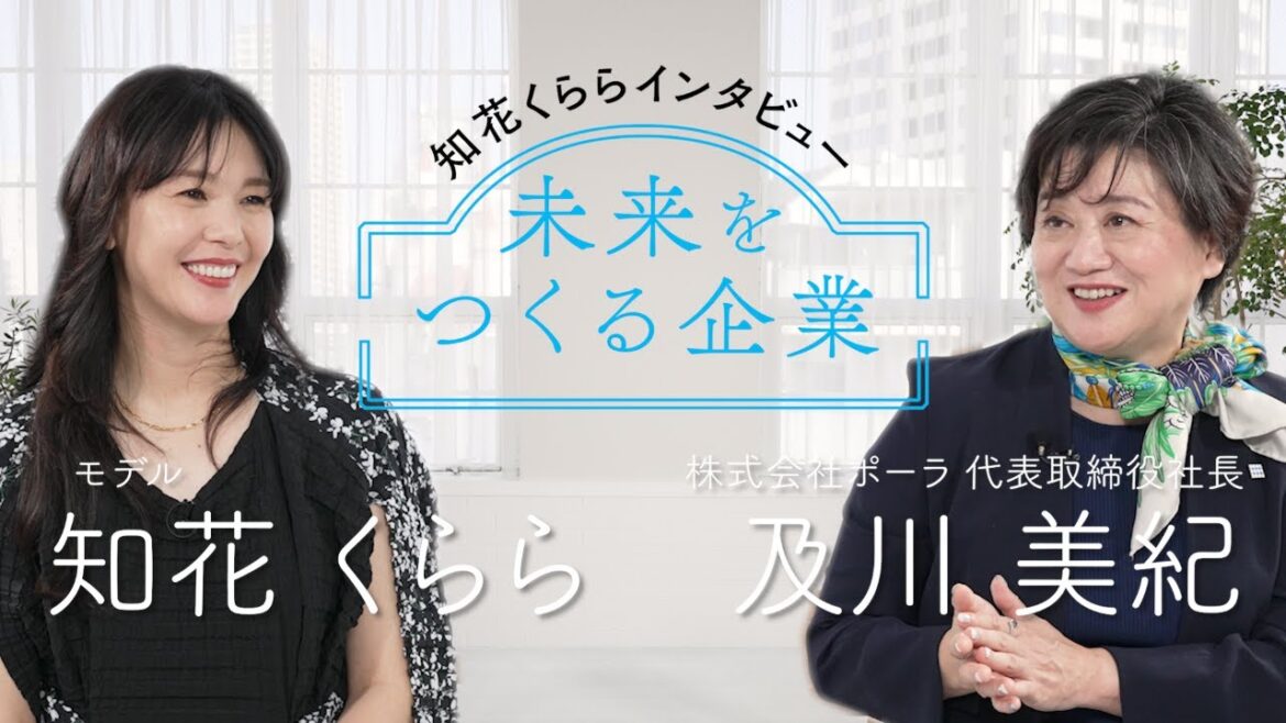 未来をつくる企業　知花くらら氏スペシャルインタビュー | ポーラ