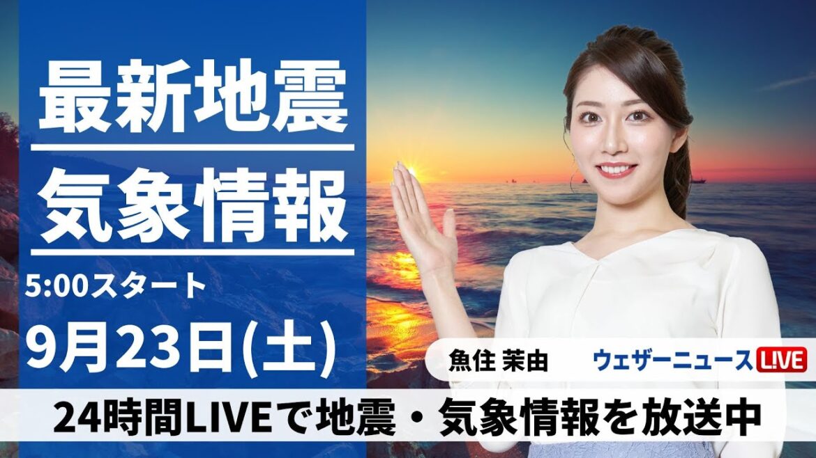 【LIVE】最新気象・地震情報 2023年9月23日(土)/秋分の日は晴れのエリア拡大　関東は雨が降りやすい〈ウェザーニュースLiVEモーニング〉