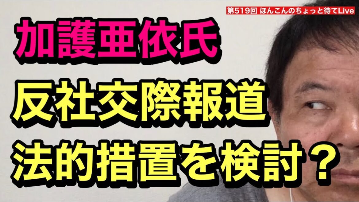 第519回 加護亜依氏 反社交際報道に法的措置を検討？