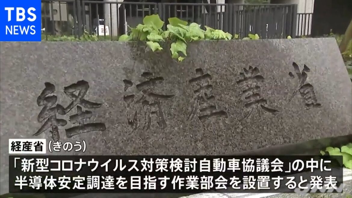 経産省＋自動車業界の１４社 半導体の安定調達めざす作業部会を設置