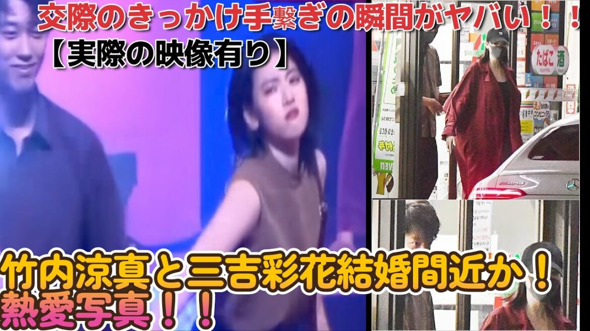 竹内涼真と三吉彩花結婚間近か！熱愛写真や交際のきっかけ手繋ぎの瞬間がヤバい！！【実際の映像有り】