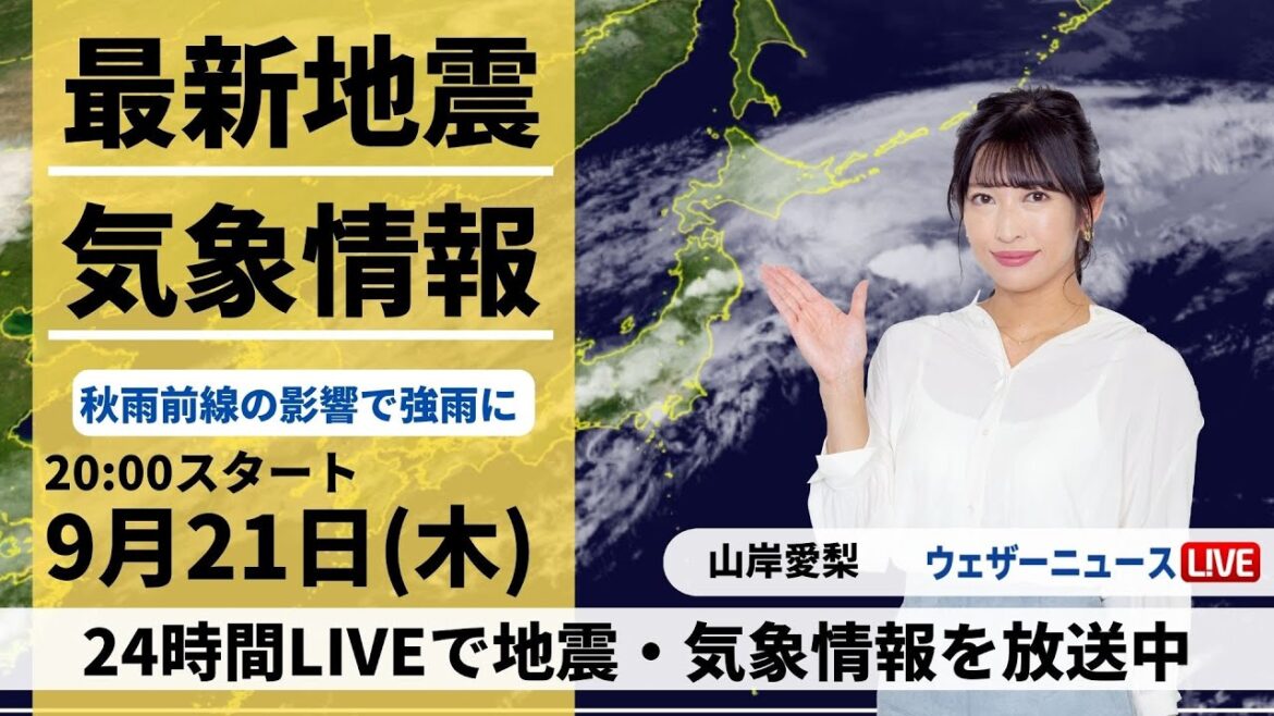 【LIVE】最新気象・地震情報 2023年9月21日(木)〈ウェザーニュースLiVEムーン〉