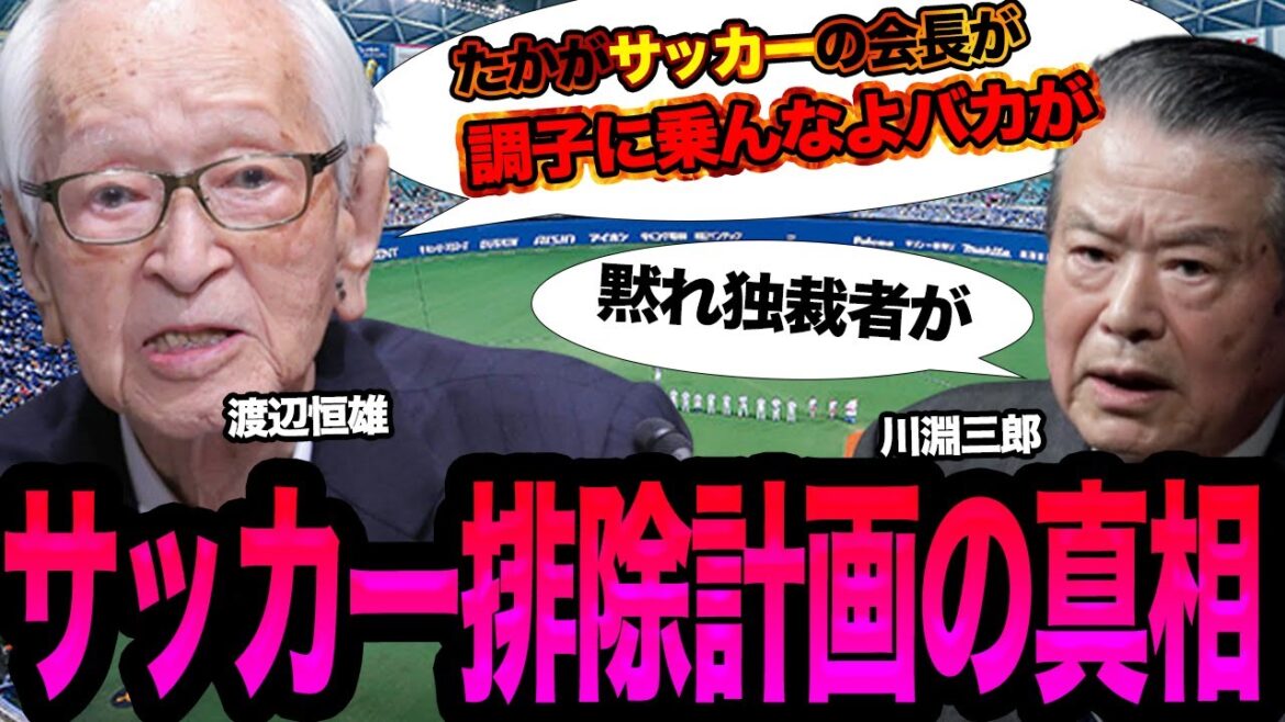 渡邉恒雄が野球利権のために『サッカー』を本気で潰そうと動いていた真相に絶句…元Jリーグ会長・川淵三郎にナベツネが激怒し犬猿の仲となった理由、ナベツネがサッカー界排除のためとった思わぬ行動に唖然【野球】
