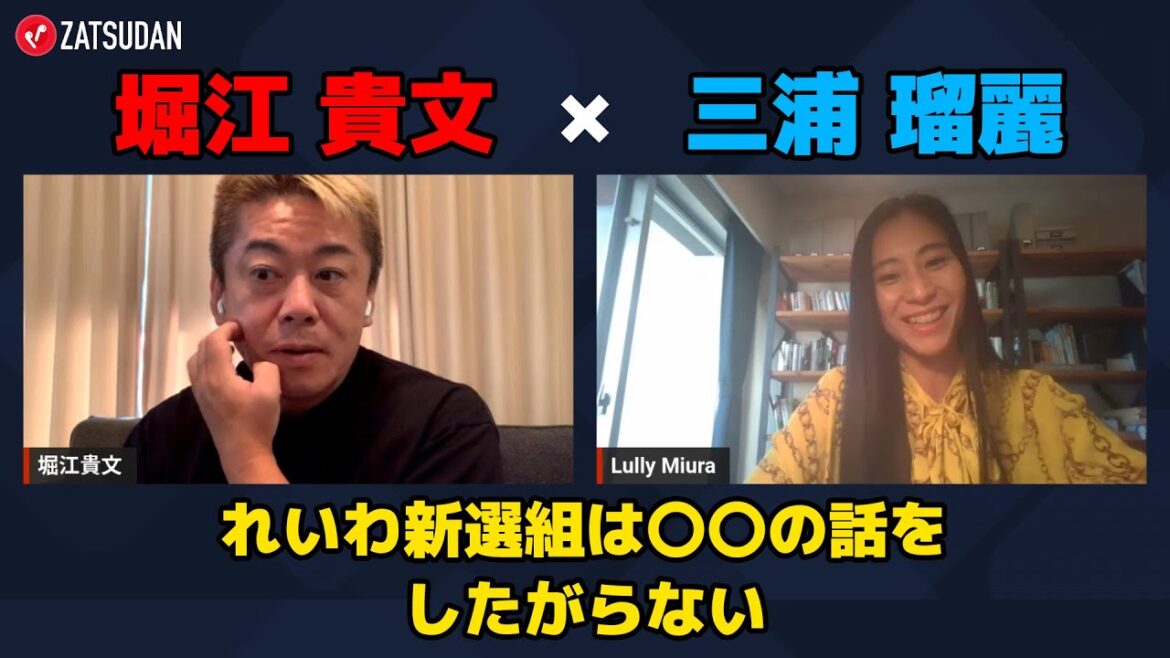 【堀江貴文 × 三浦瑠麗】れいわ新選組はあまり〇〇の話をしたがらない...!? ZATSUDANの一部を公開!!