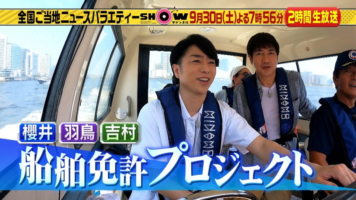 「SHOWチャンネル」9/30土曜夜7時56分!秋のおでかけ2時間生放送SP!櫻井&羽鳥&吉村の船舶免許取得プロジェクト!初出航で大惨事!?岡田将生と松坂桃李が食べログ1位のハンバーガーを取材! 「SHOWチャンネル」9/30土曜夜7時56分!秋のおでかけ2時間生放送SP!櫻井&羽鳥&吉村の船舶免許取得プロジェクト!初出航で大惨事!?岡田将生と松坂桃李が食べログ1位のハンバーガーを取材!