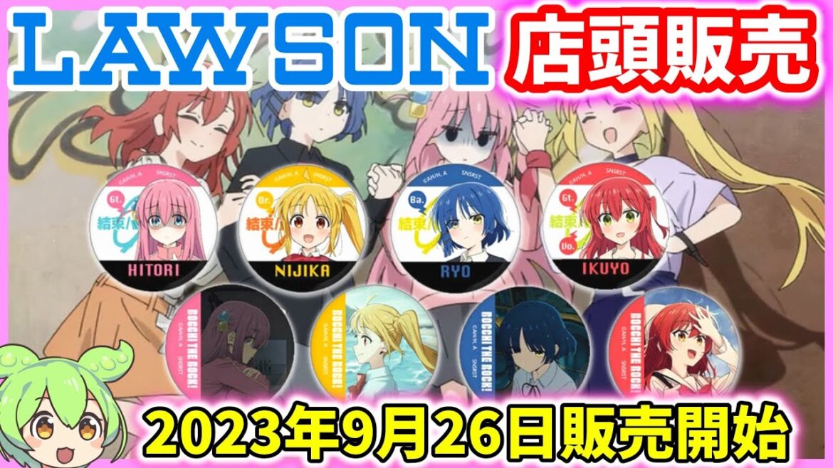 【ぼっち・ざ・ろっく！】ローソンにて缶バッジ再販！【2023年9月26日販売開始】