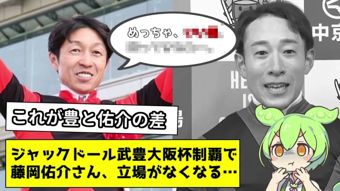【悲報】ジャックドール武豊大阪杯制覇で、藤岡佑介騎手の立場がなくなる…。【ずんスポ】