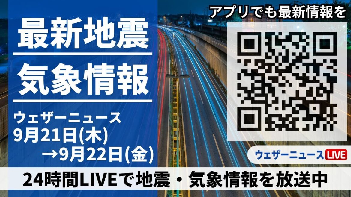【LIVE】最新気象ニュース・地震情報／2023年9月21日(木)→9月22日(金)〈ウェザーニュースLiVE〉