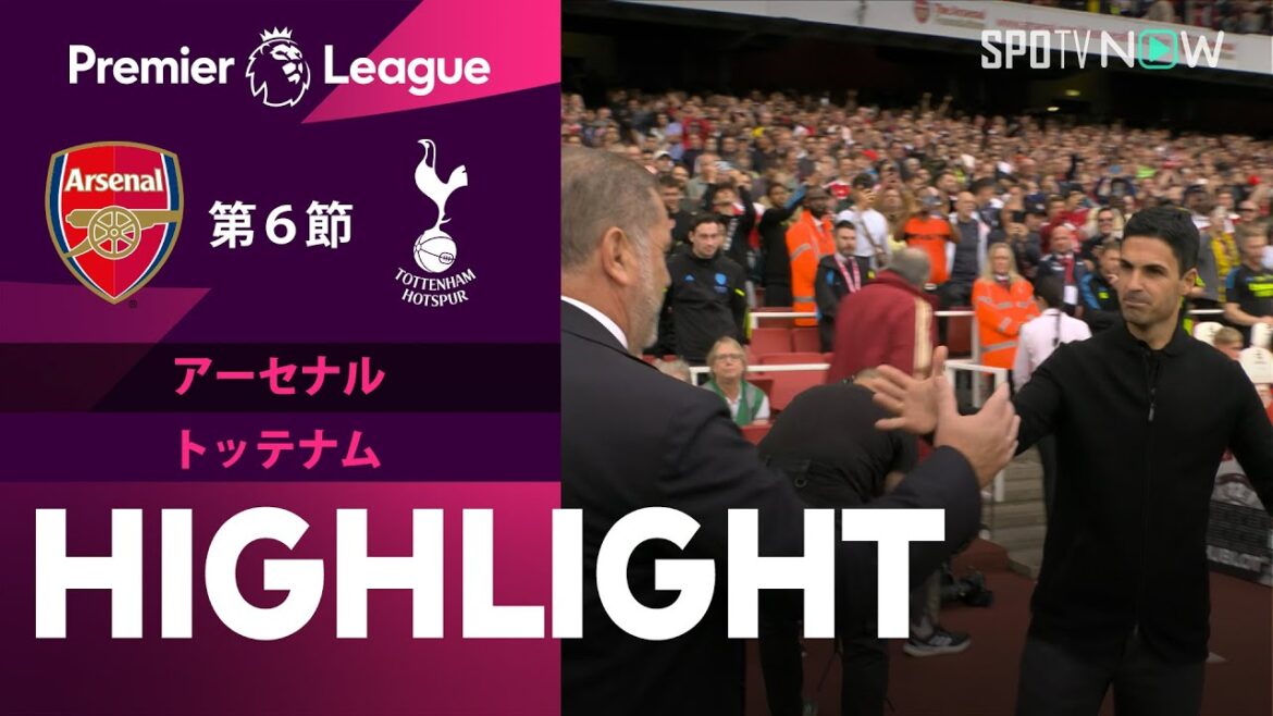 【アーセナル vs トッテナム】試合ハイライト 23/24シーズン プレミアリーグ 第6節