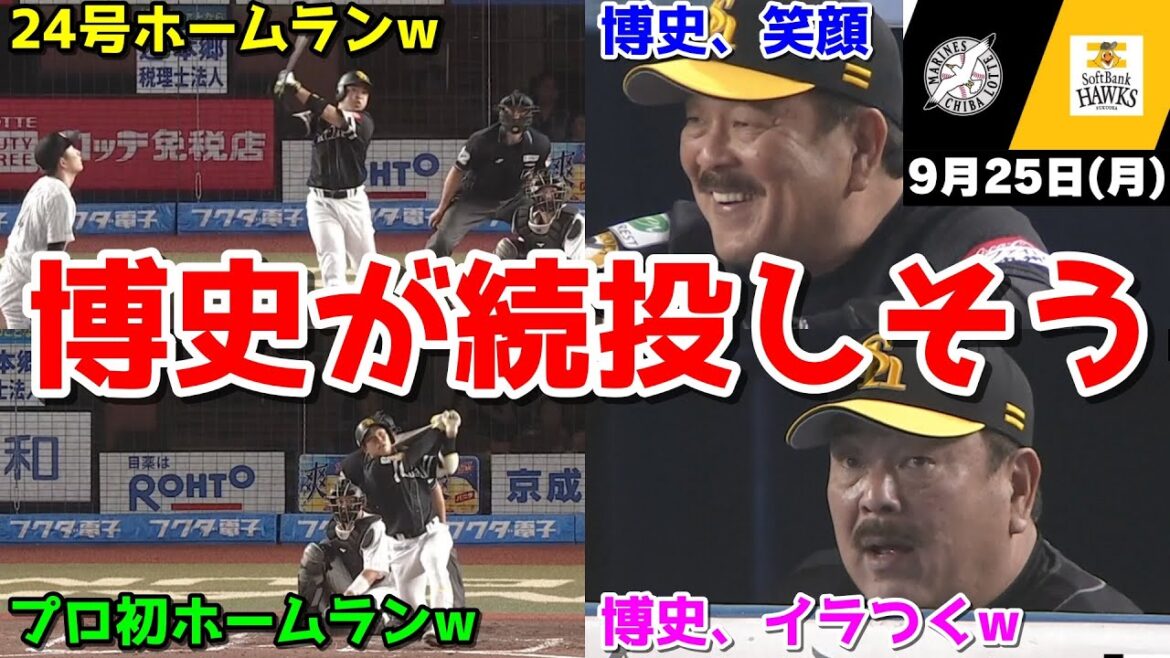 【ホークス２連勝】今日の近藤健介さん、ついに単独2位になってしまって博史が続投しそうなんだけどWWWWWWWWWWWWWWWWW【2023/09/25】