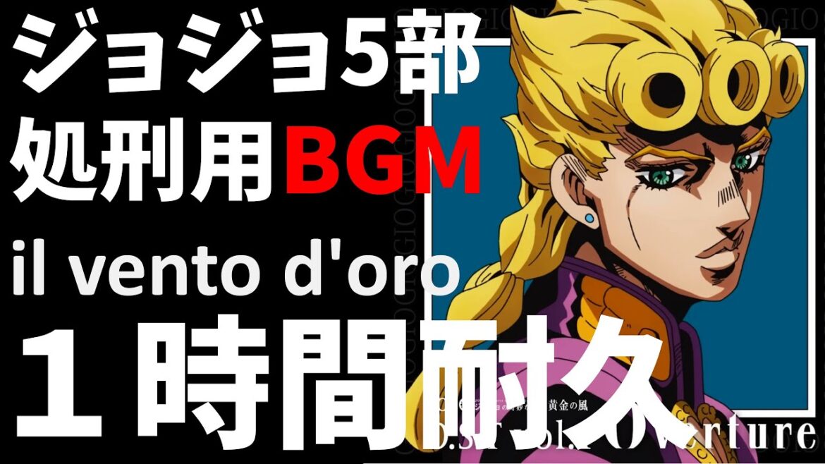 ジョジョ5部 処刑用BGM【1時間耐久 作業用BGM】il vento d'oro ※高音質＆歌詞付き(lyrics)