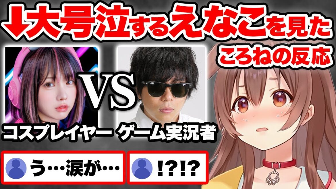 【スト6】CRカップ決勝でもこうと白熱の大接戦を繰り広げた結果…完全勝利し感情が大爆発するえなこを見た戌神ころねの反応【ホロライブ 切り抜き Vtuber hololive】