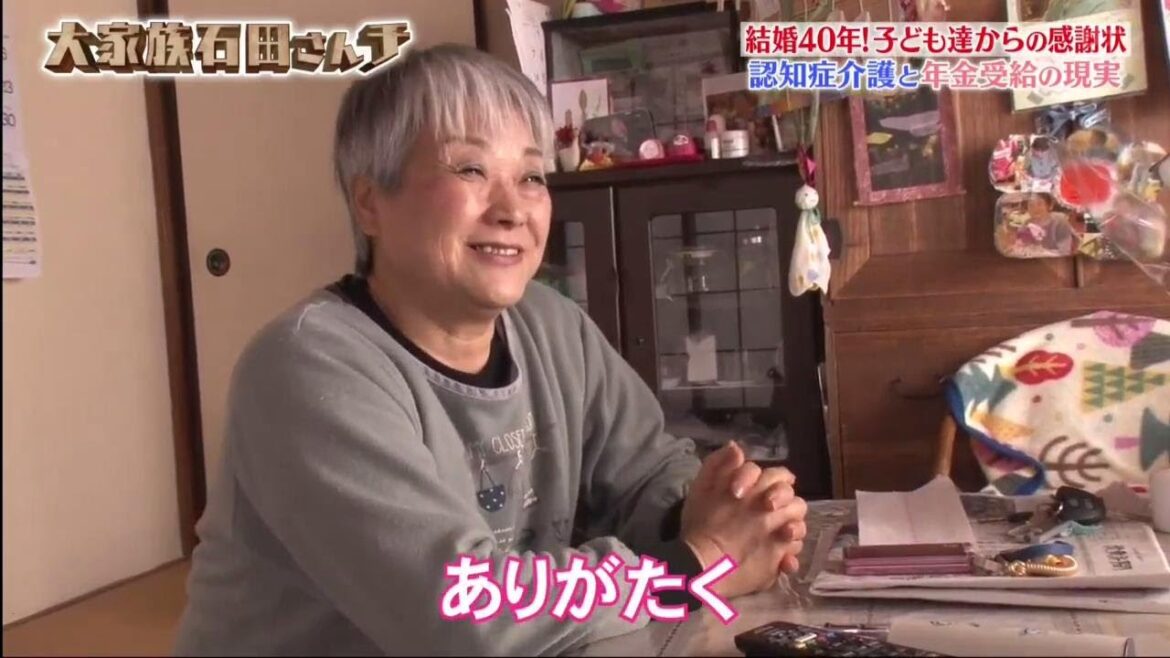 【大家族石田さんチ】 結婚40年!子ども達からの感謝状 お犬騒動勃発で想定外のピンチ「認知症介護と年金受給の現実」