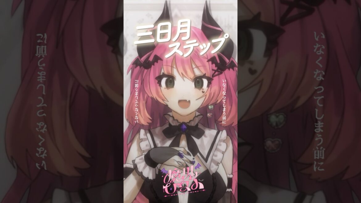 三日月ステップ - r-906 coverd by 魔城ひなの #shorts #vsinger #個人vtuber #歌ってみた