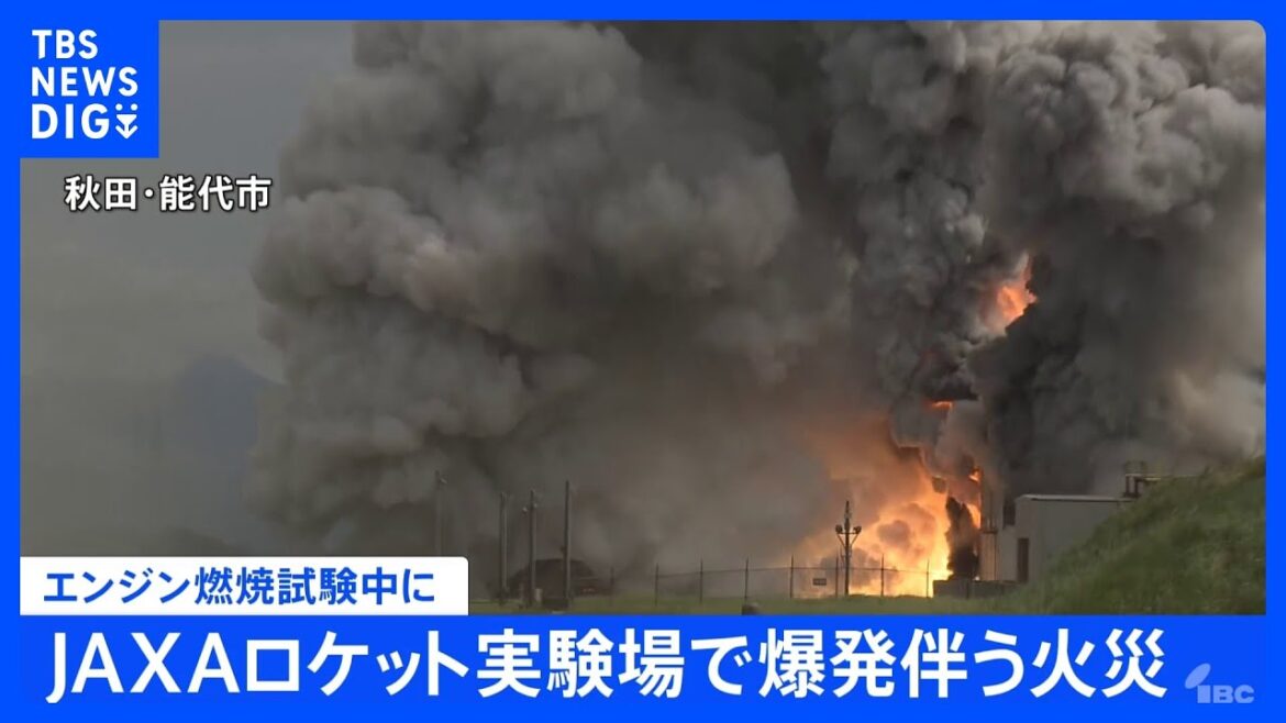 JAXAロケット実験場で「イプシロンS」のエンジン燃焼試験中に爆発伴う火災　秋田・能代市｜TBS NEWS DIG