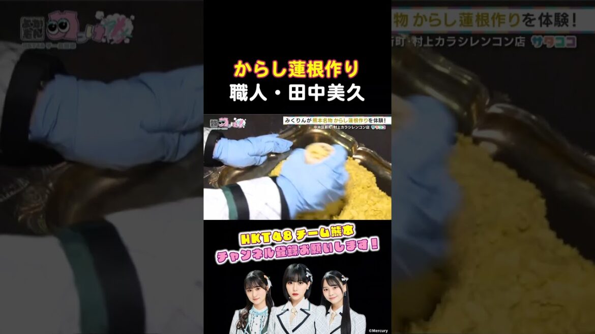 【からし蓮根作り】職人・田中美久 #shorts #hkt48 #田中美久 #田中伊桜莉 #森﨑冴彩 #平井友莉