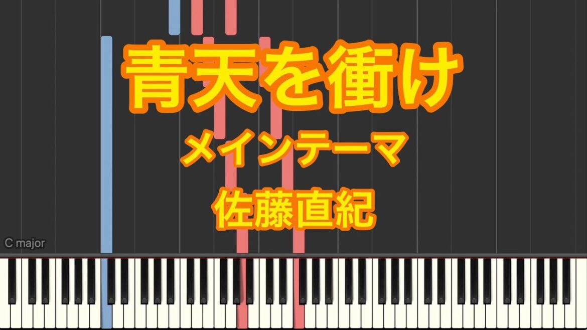 【ピアノ耳コピ】青天を衝け メイングテーマ／佐藤直紀