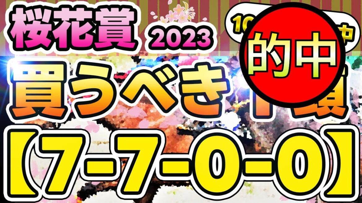 桜花賞 2023(7-7-0-0)【絶好の狙い目】 鉄板馬 登場!(10週 連続的中!) 桜花賞 2023(7-7-0-0)【絶好の狙い目】 鉄板馬 登場!(10週 連続的中!)
