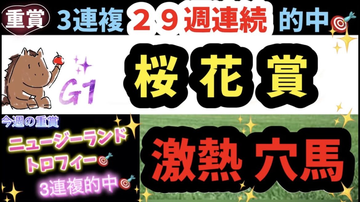 G1 桜花賞2023《２９週連続”重賞”3連複的中🎯》アナ53競馬予想『穴馬ヒモ解き』最終結論