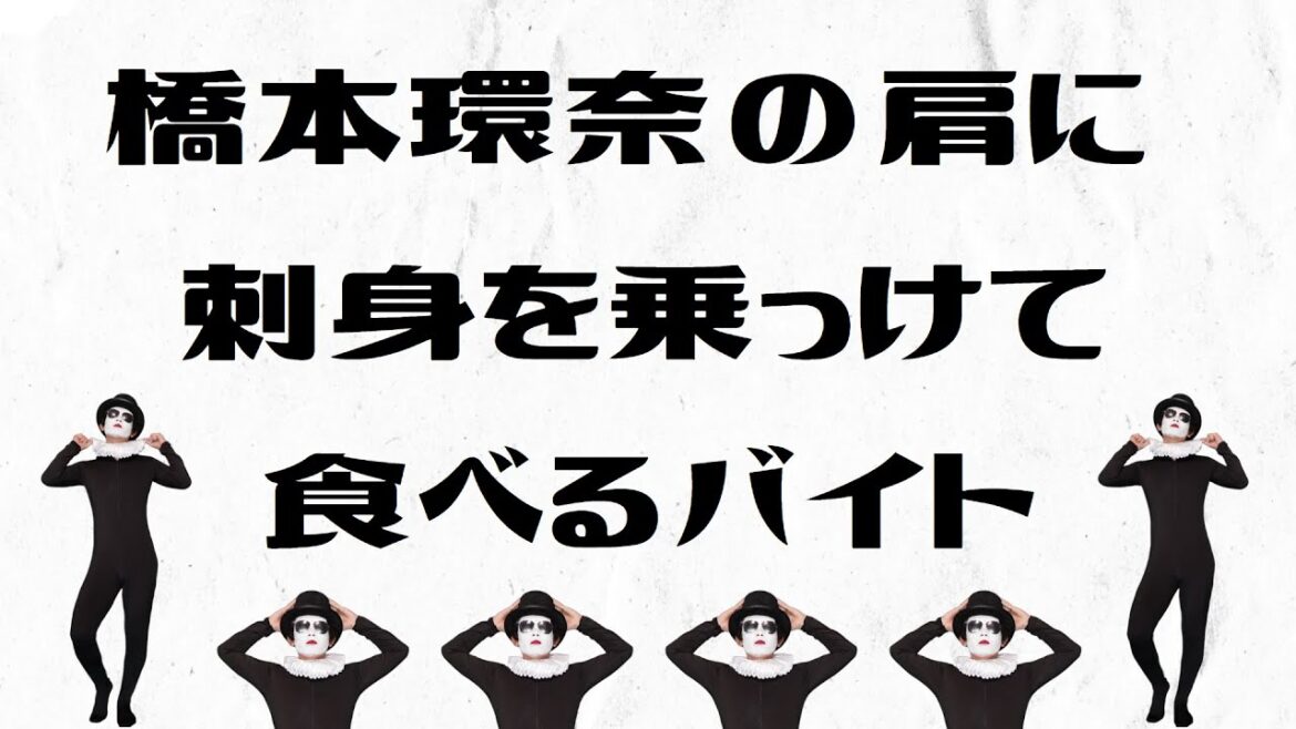 橋本環奈の肩に刺身を乗っけて食べるバイト