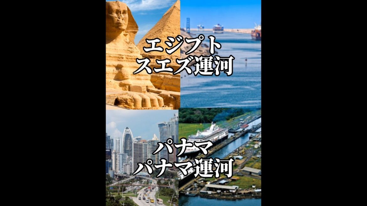 エジプトスエズ運河VSパナマパナマ運河 #強さ比べ #比較 #比較動画 #エジプト#エジプト・アラブ共和国 #スエズ運河 #パナマ #パナマ共和国 #パナマ運河