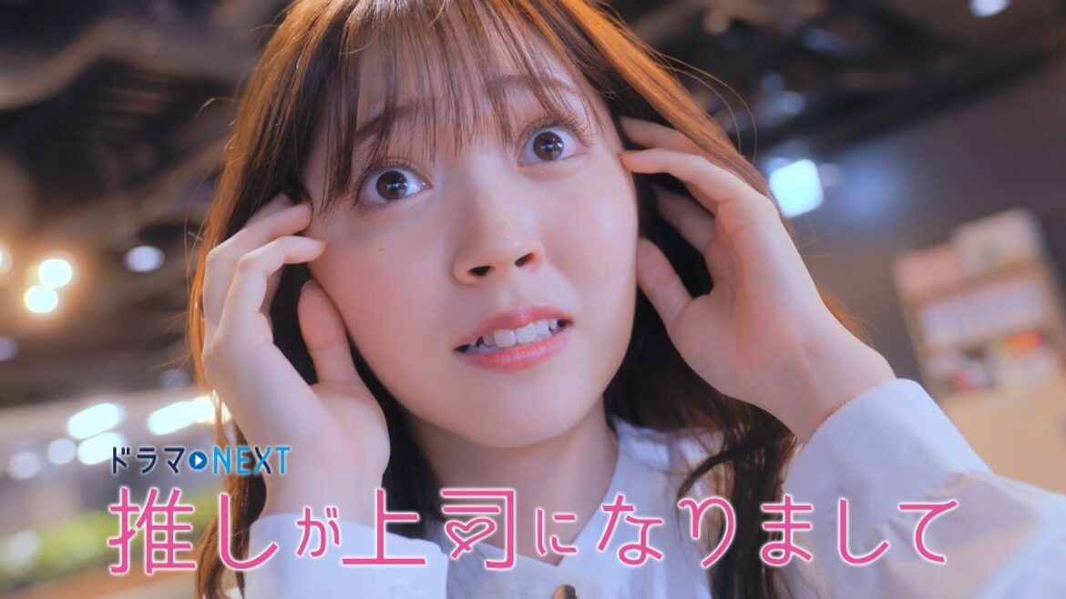 【10/4（水）深夜24:30スタート！】ドラマNEXT 推しが上司になりまして 主題歌&OP ver.