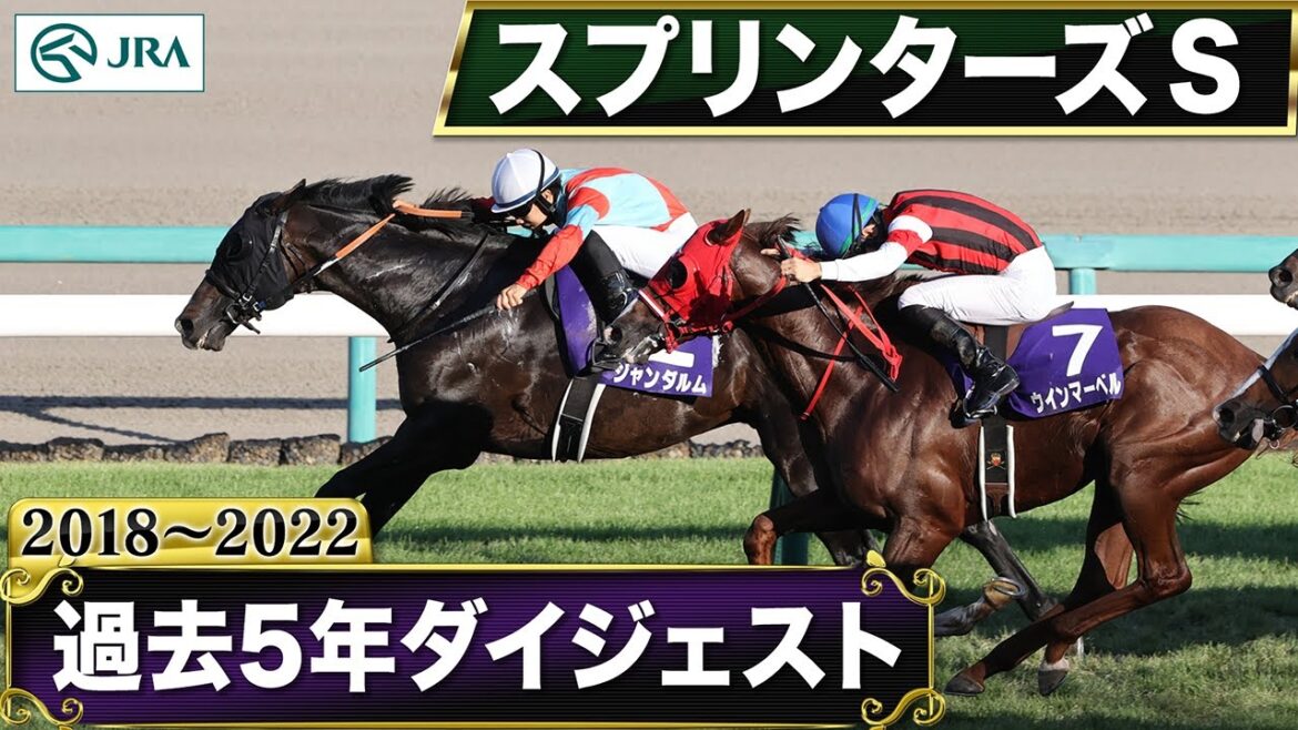 【過去5年】スプリンターズステークス 2018～2022｜JRA公式