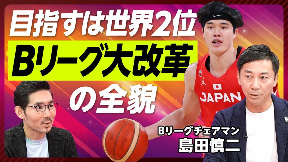 【Bリーグ大改革の全貌】目指すは世界2位のプロリーグ／賛否両論の制度設計／経営力による昇降格制度／クラブのM＆Aが活発／Bリーグクラブはベンチャー／株式市場に似たリーグ構成【Bリーグ 島田チェアマン】
