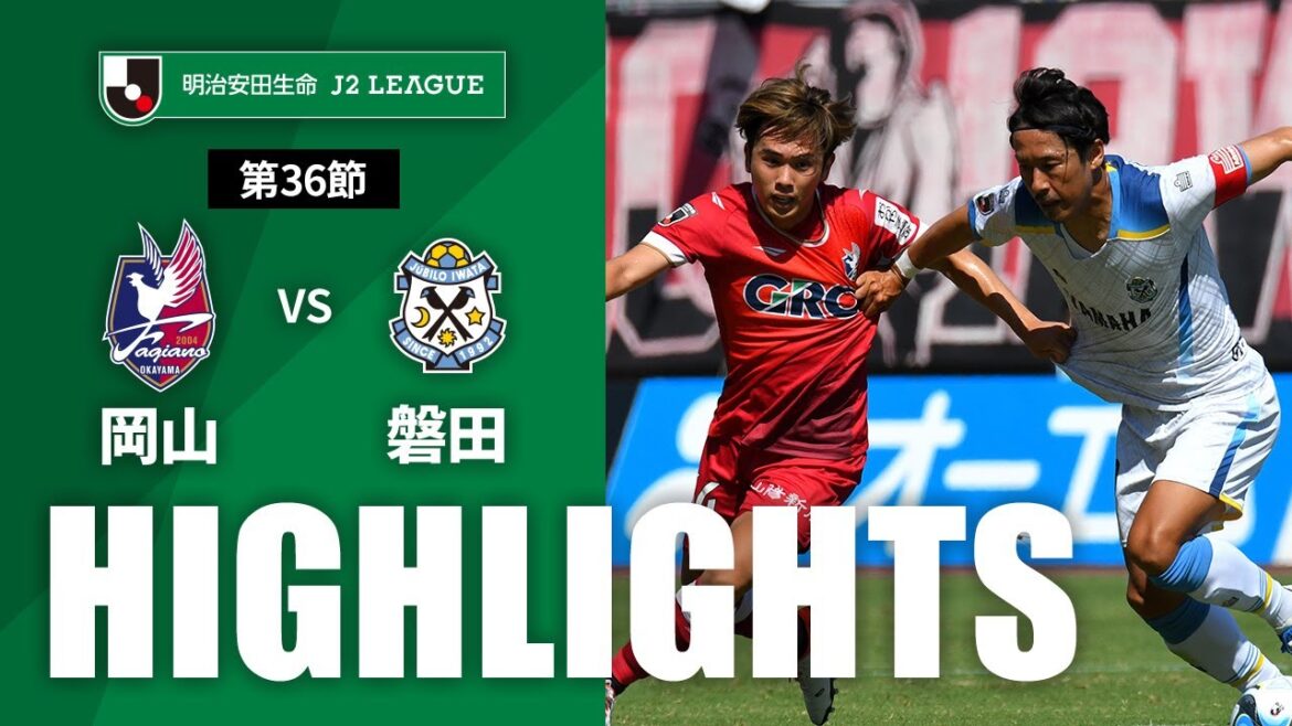 【公式】ハイライト：ファジアーノ岡山vsジュビロ磐田 明治安田生命Ｊ２リーグ 第36節 2023/9/24