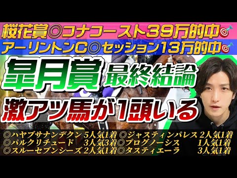 【皐月賞2023最終結論】アーリントンC◎セッション13万的中‼️大混戦の中で1頭だけ激アツな馬がいる🫵🔥 【皐月賞2023最終結論】アーリントンC◎セッション13万的中‼️大混戦の中で1頭だけ激アツな馬がいる🫵🔥