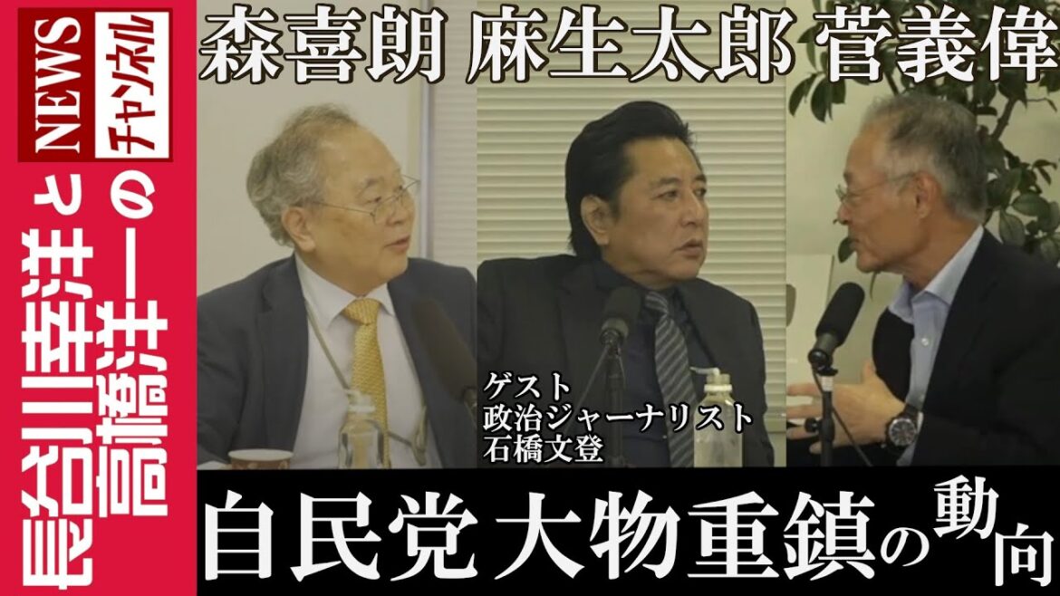 【自民党 大物重鎮の動向】『森喜朗 麻生太郎  菅義偉』