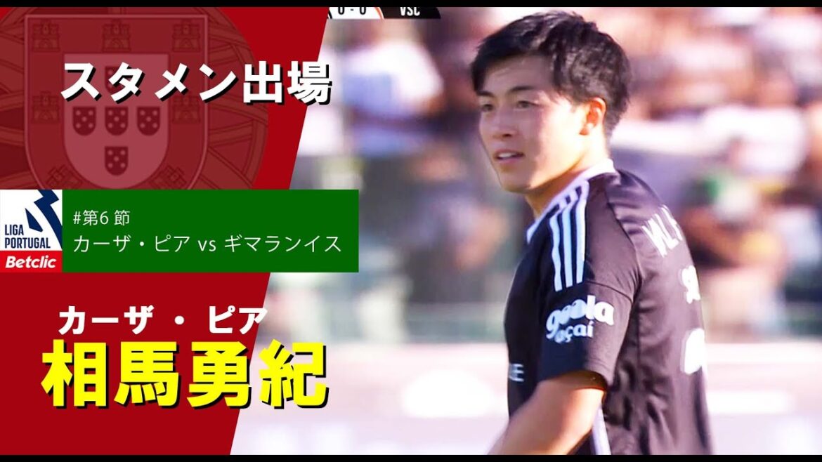 相馬勇紀 スタメン出場　プリメイラ・リーガ『Liga Portugal Betclic』23/24 第6節【カーザ・ピア vs ギマランイス】戦ハイライト